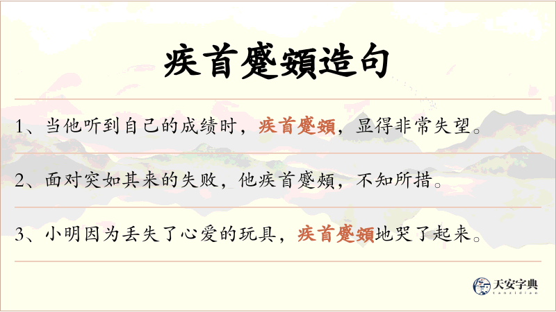疾首蹙頞