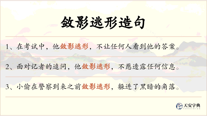 敛影逃形