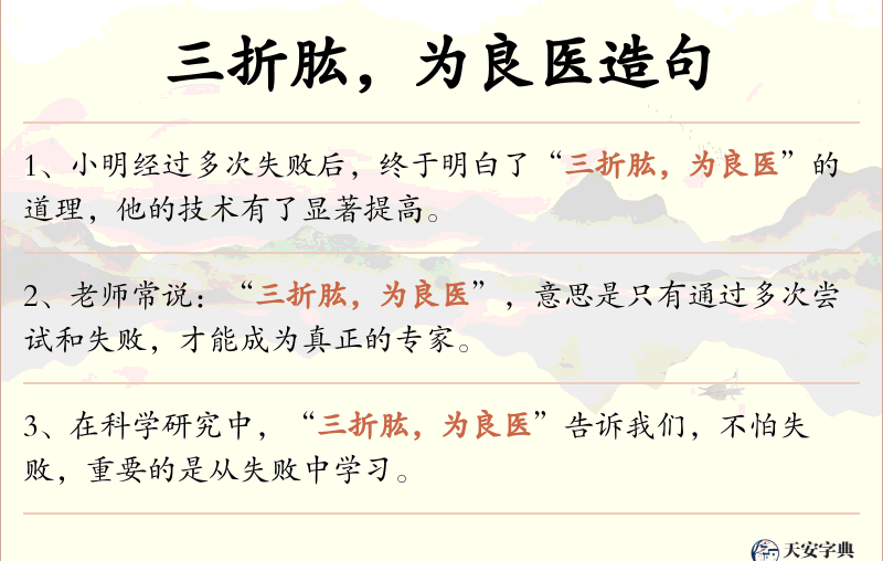 三折肱，为良医