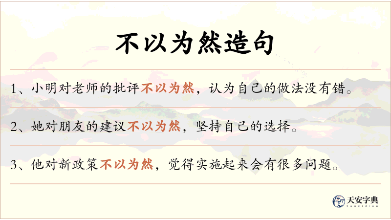 不以为然