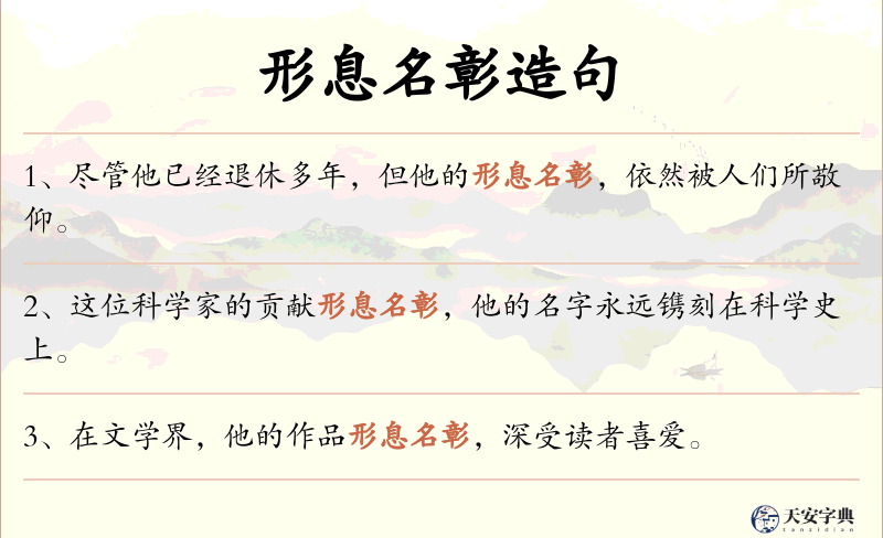 形息名彰