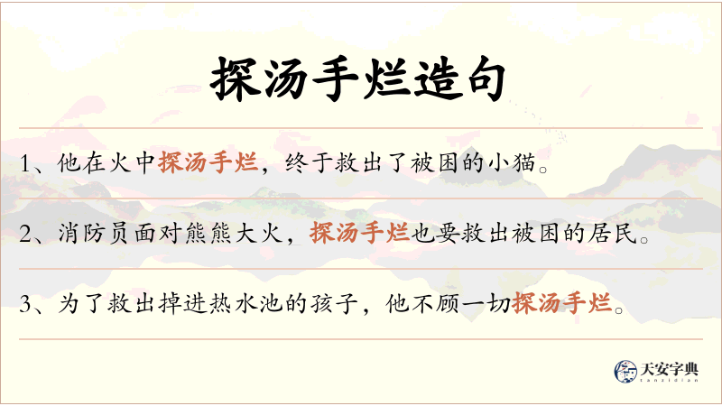 探汤手烂