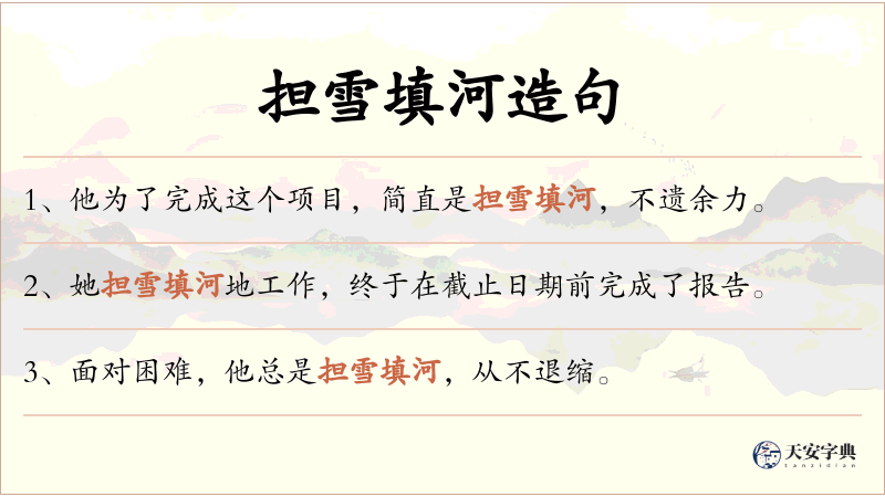 担雪填河