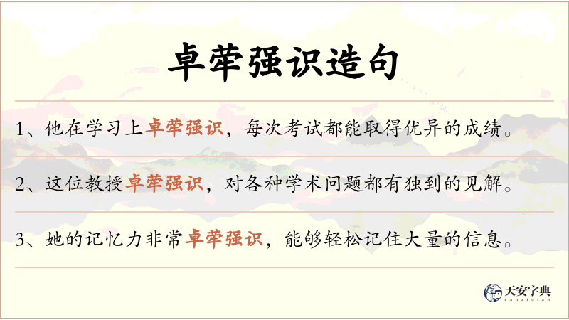 卓荦强识