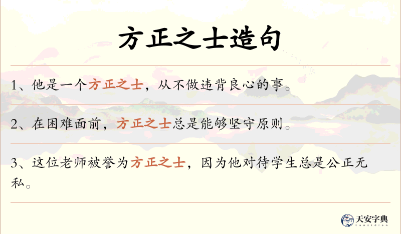 方正之士