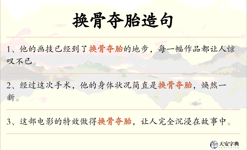 换骨夺胎
