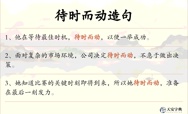 待时而动