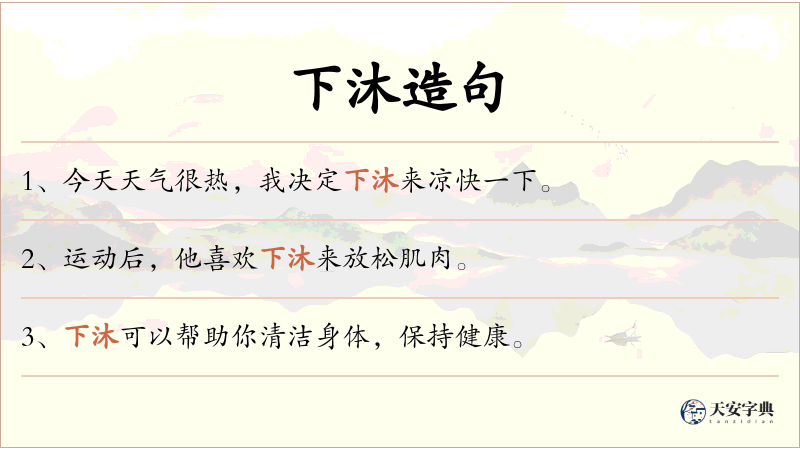 下沐
