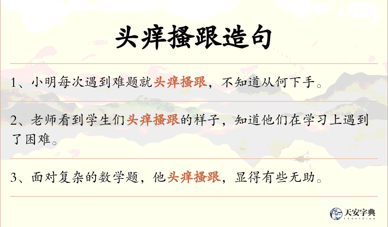 头痒搔跟