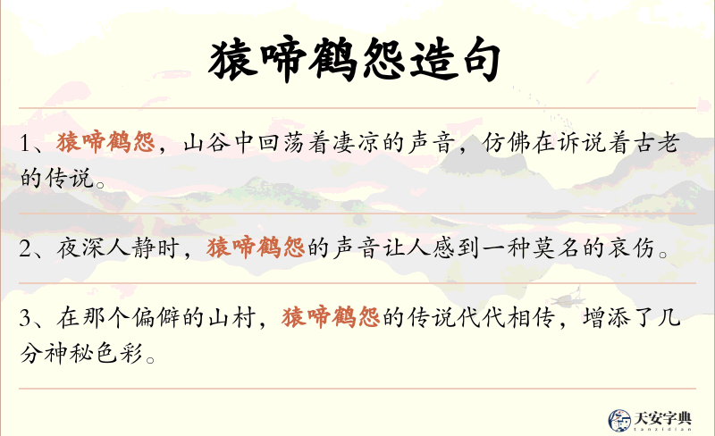 猿啼鹤怨
