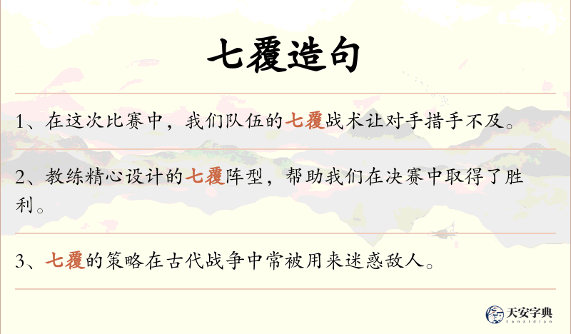 七覆