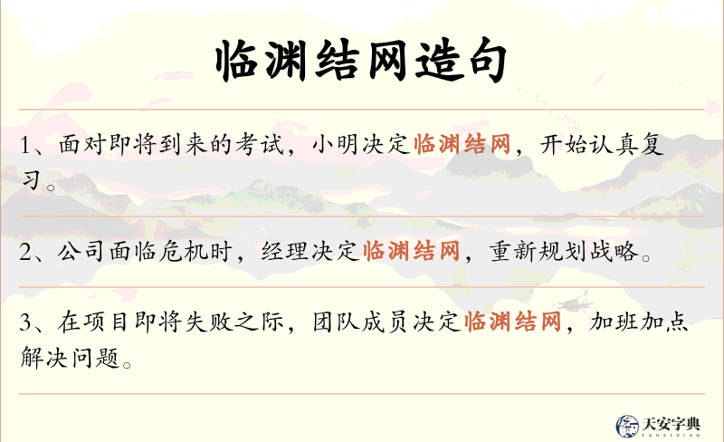 临渊结网