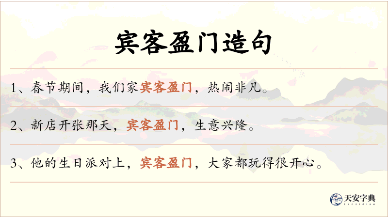 宾客盈门