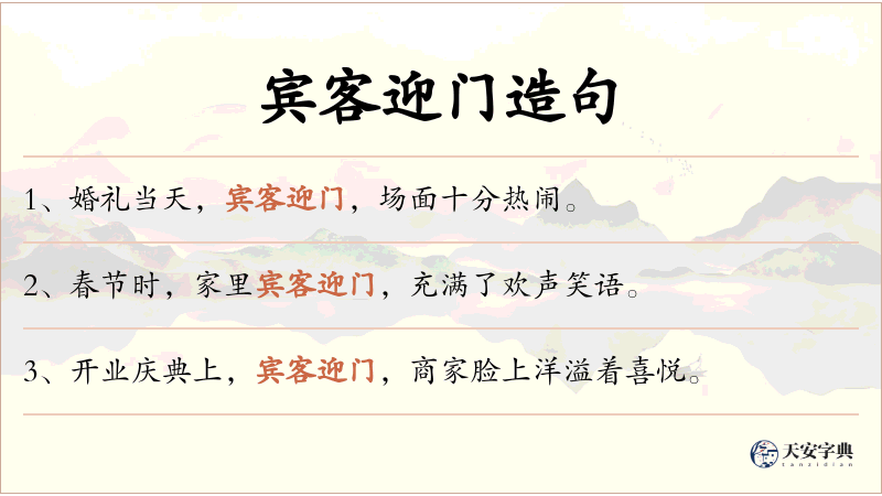 宾客迎门