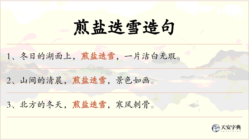 煎盐迭雪