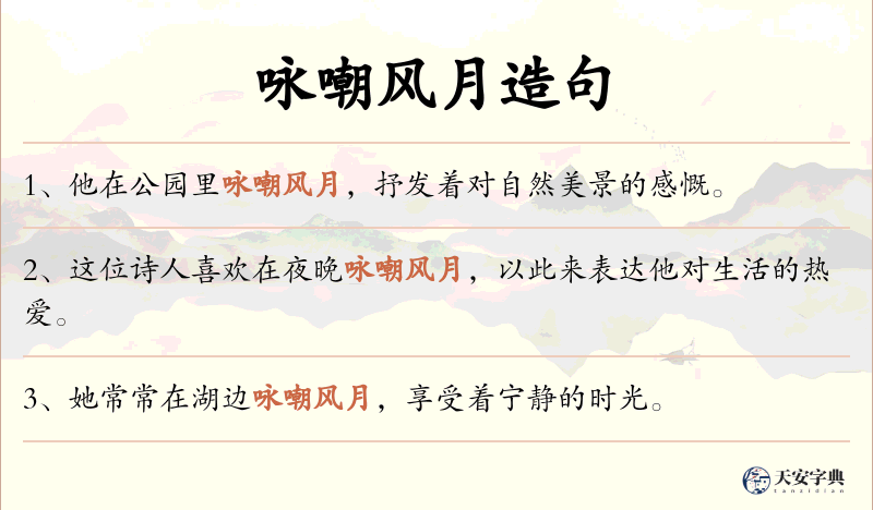 咏嘲风月