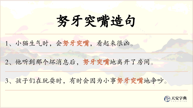 努牙突嘴