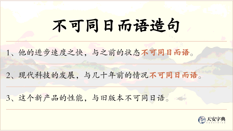 不可同日而语