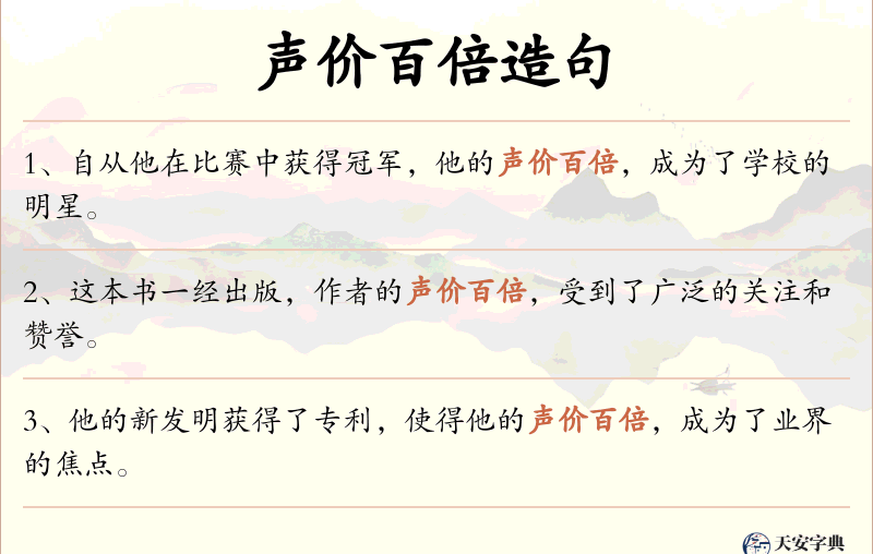 声价百倍