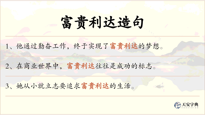 富贵利达