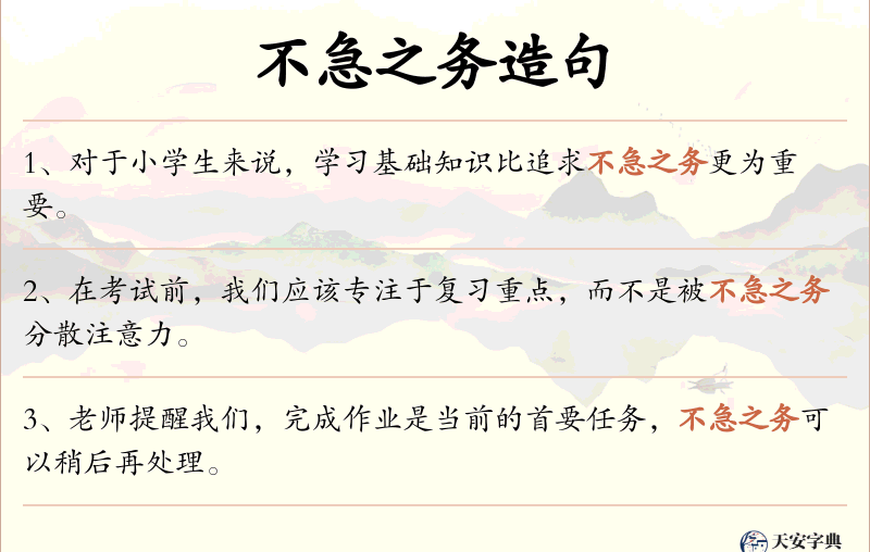 不急之务