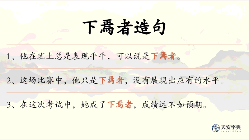 下焉者