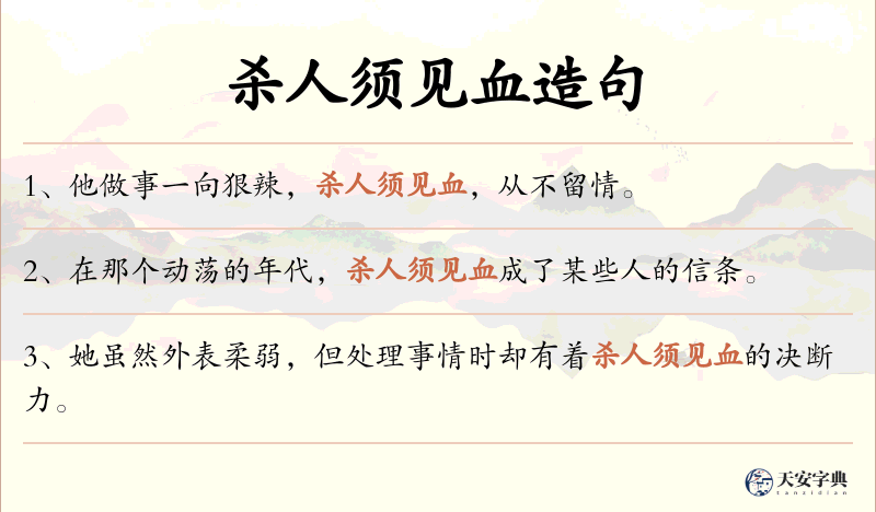 杀人须见血