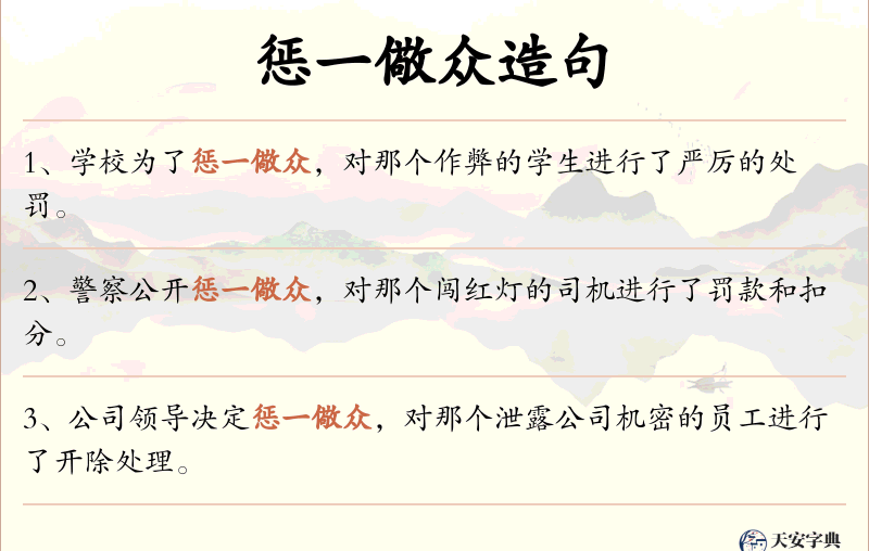 惩一儆众