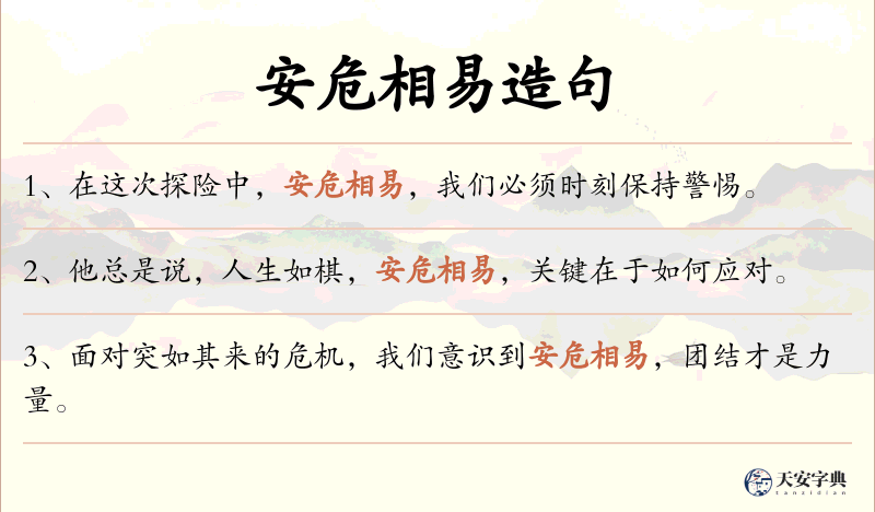 安危相易
