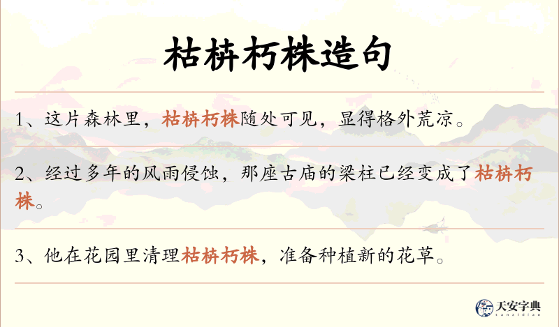 枯枿朽株