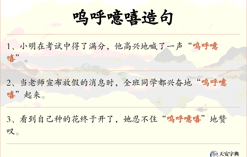 呜呼噫嘻