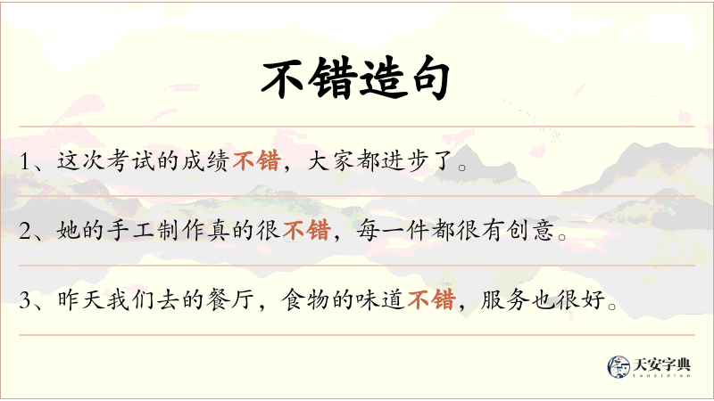 不错