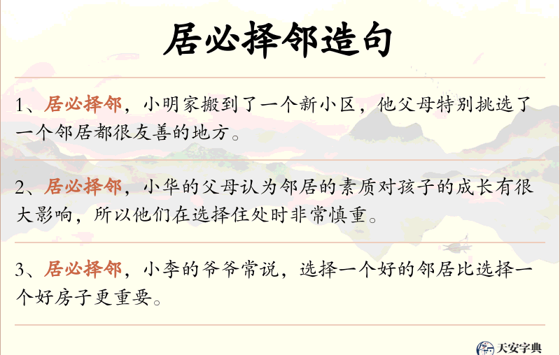 居必择邻