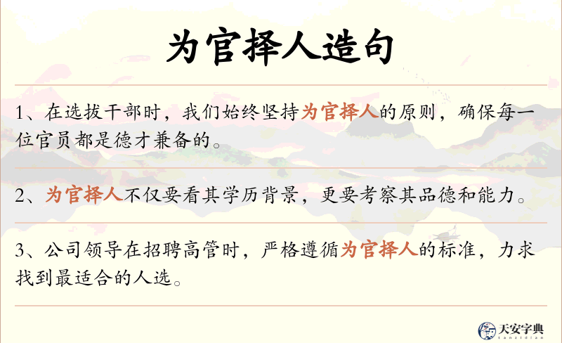 为官择人