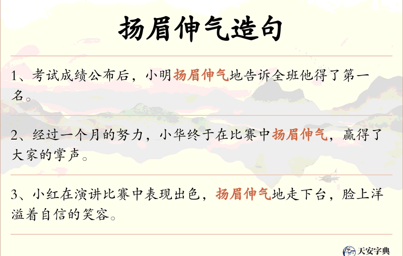 扬眉伸气