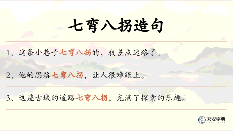七弯八拐