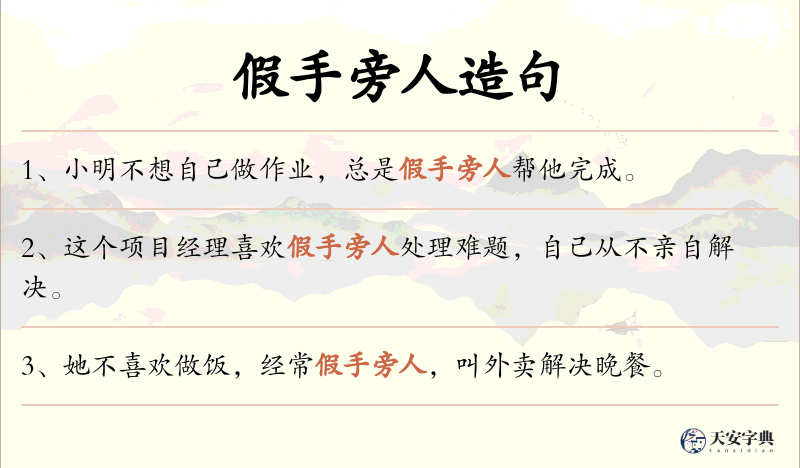 假手旁人