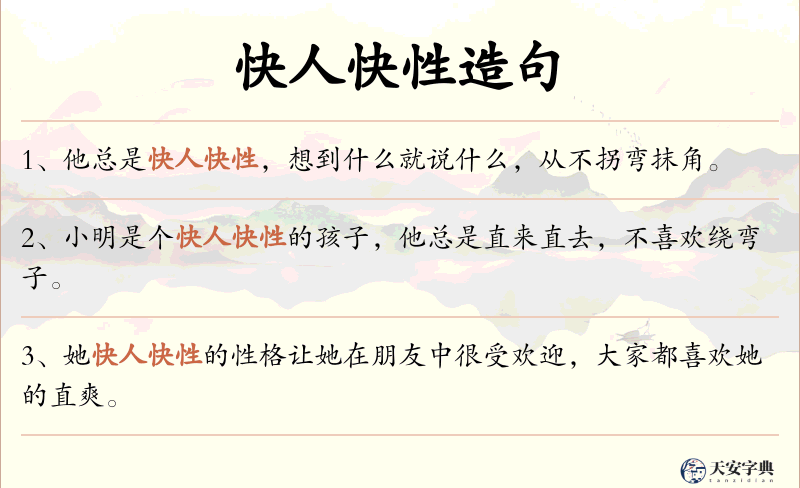 快人快性