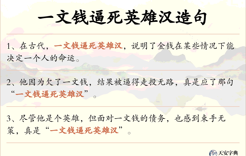 一文钱逼死英雄汉