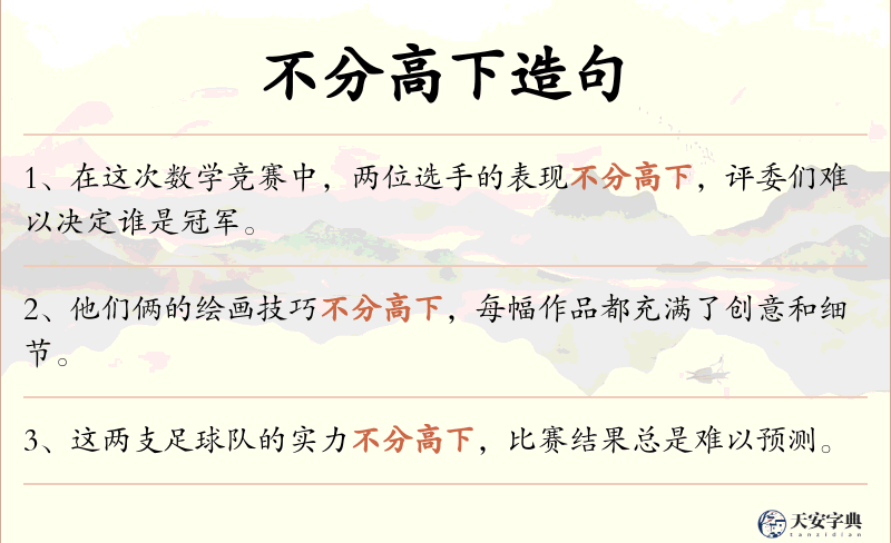 不分高下