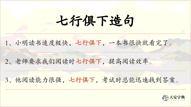 七行俱下