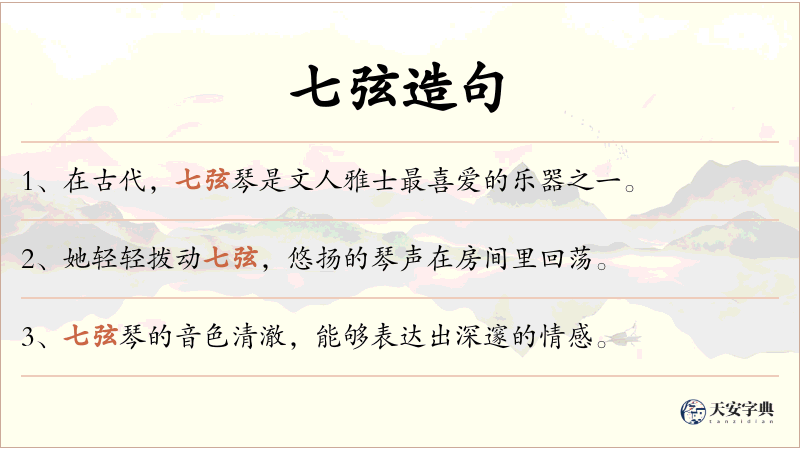 七弦