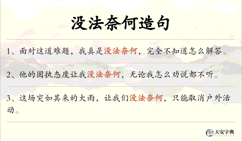 没法奈何