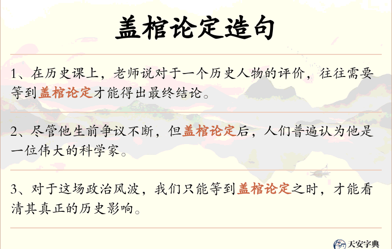 盖棺论定