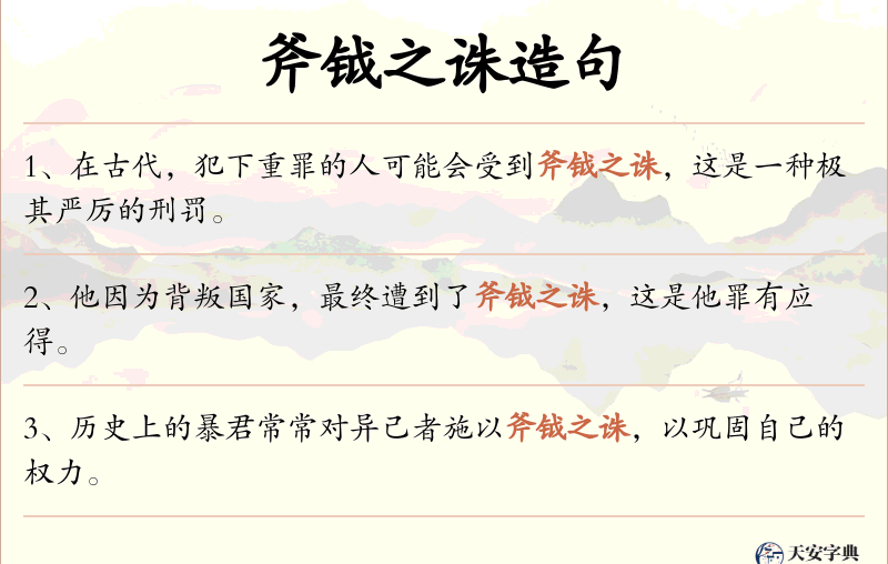 斧钺之诛
