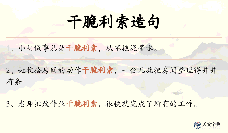 干脆利索