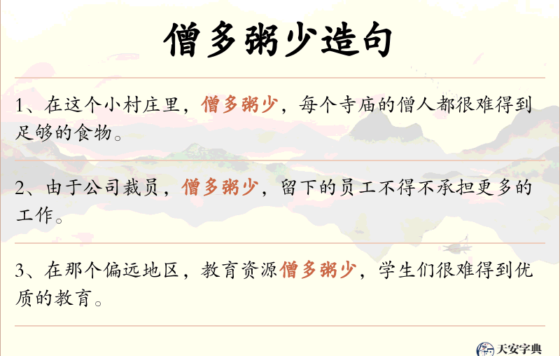 僧多粥少