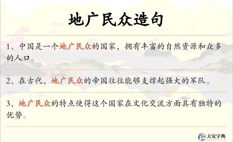 地广民众