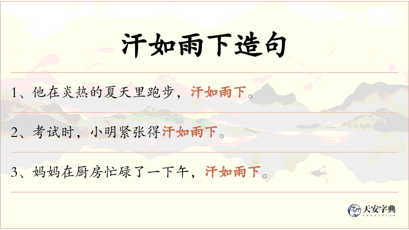 汗如雨下