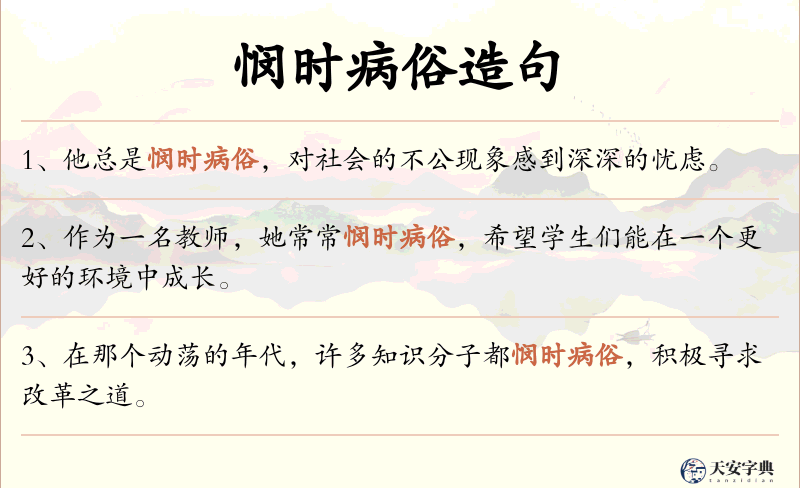悯时病俗
